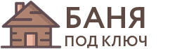 Бани под ключ в Челябинске